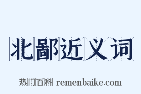 北鄙近义词是什么意思的图片